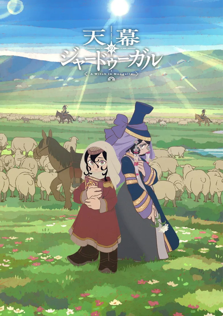 穹廬下的魔女