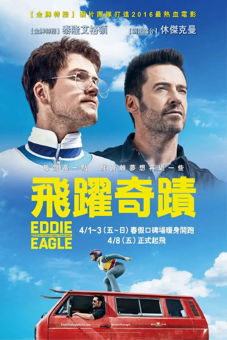 飛躍奇蹟